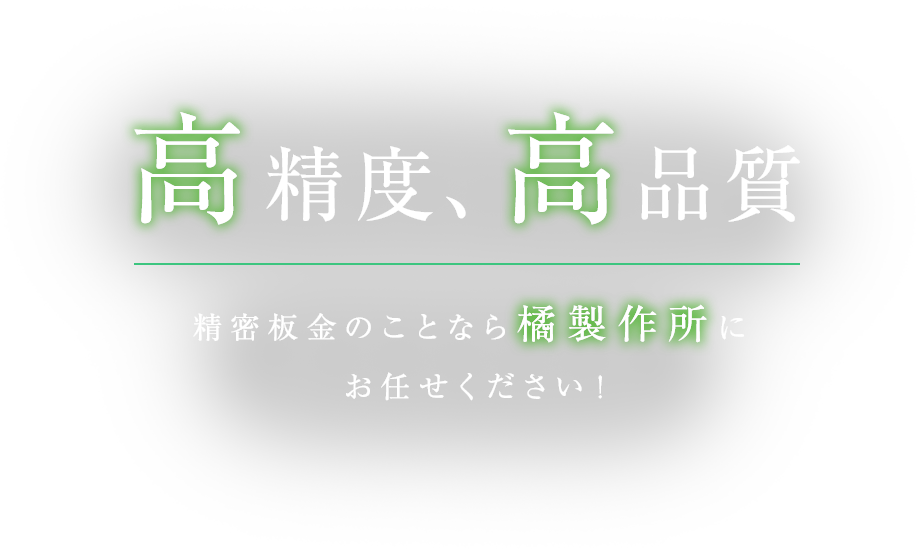 高精度、高品質 精密板金のことなら橘製作所にお任せください！